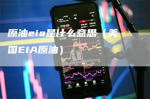 原油eia是什么意思（美国EIA原油）