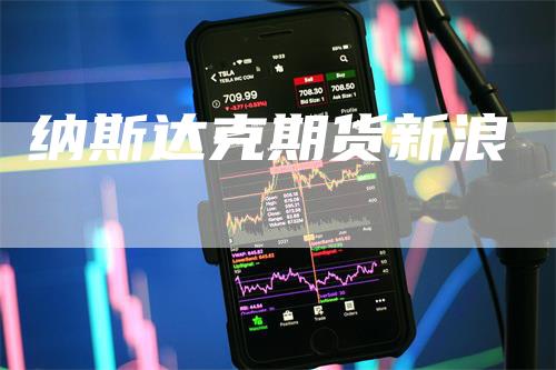 纳斯达克期货新浪