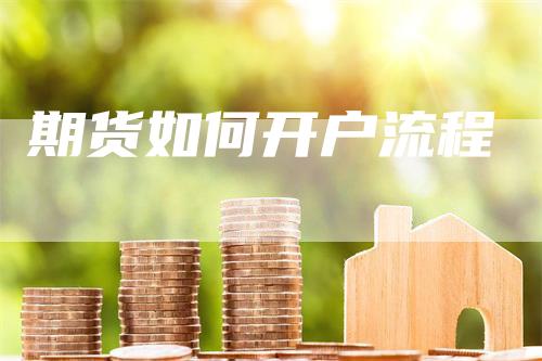 期货如何开户流程