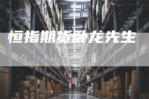 恒指期货卧龙先生