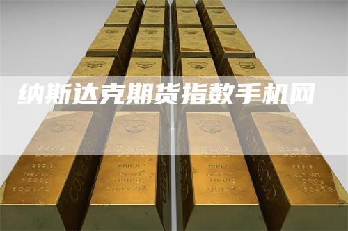 纳斯达克期货指数手机网
