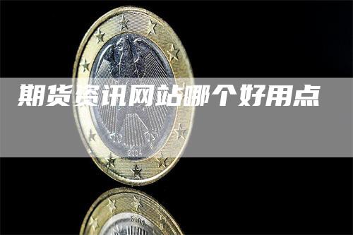 期货资讯网站哪个好用点