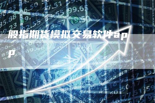 股指期货模拟交易软件app