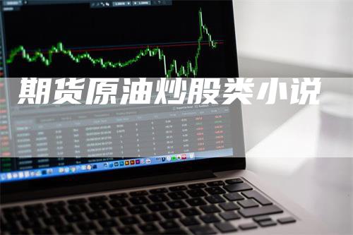 期货原油炒股类小说
