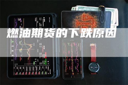 燃油期货的下跌原因