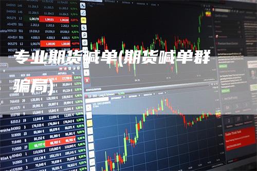 专业期货喊单(期货喊单群骗局)
