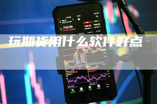 玩期货用什么软件好点