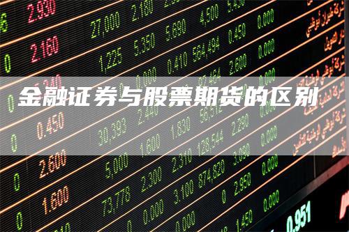 金融证券与股票期货的区别