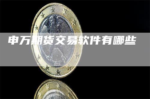 申万期货交易软件有哪些