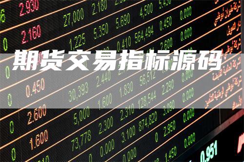 期货交易指标源码