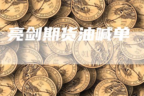 亮剑期货油喊单