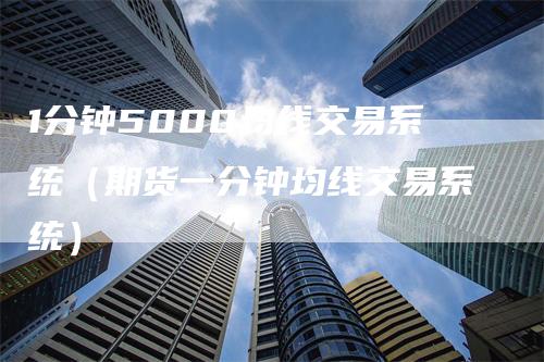 1分钟5000均线交易系统（期货一分钟均线交易系统）