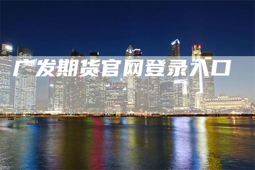广发期货官网登录入口