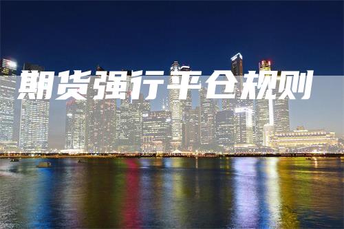期货强行平仓规则