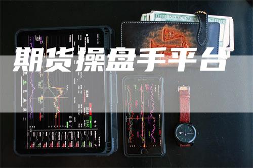 期货操盘手平台