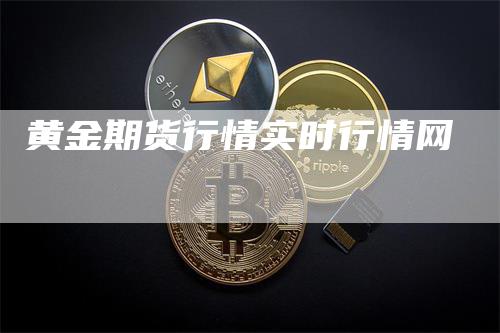 黄金期货行情实时行情网