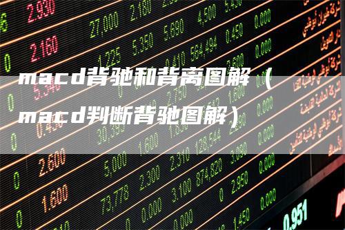 macd背驰和背离图解（macd判断背驰图解）