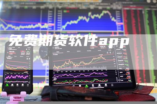 免费期货软件app