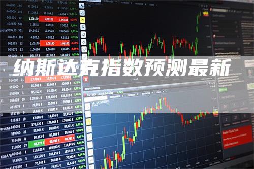 纳斯达克指数预测最新