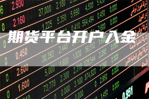 期货平台开户入金