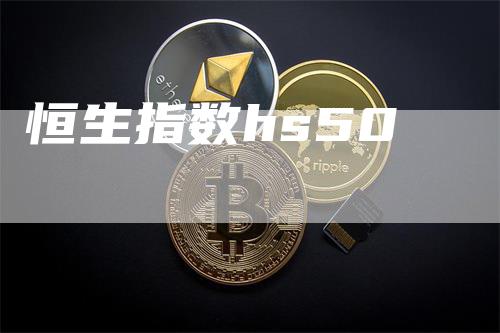 恒生指数hs50