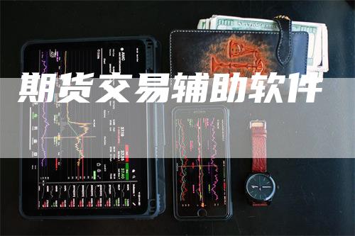 期货交易辅助软件