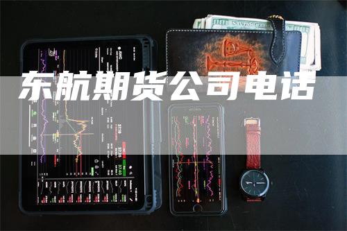 东航期货公司电话