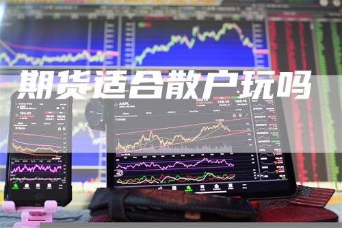 期货适合散户玩吗