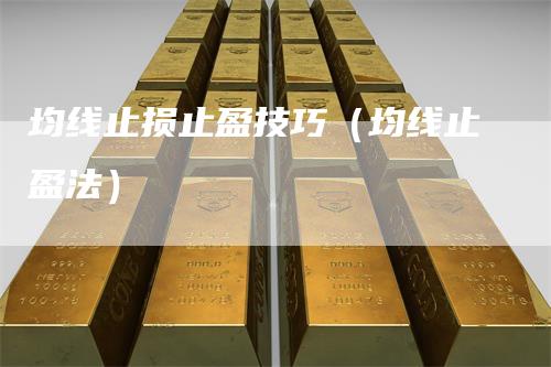 均线止损止盈技巧（均线止盈法）
