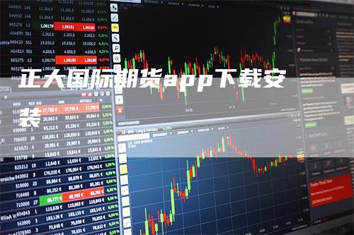 正大国际期货app下载安装