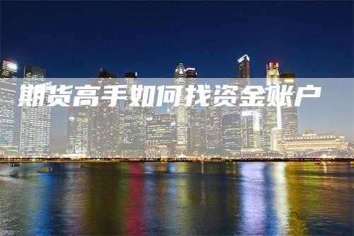 期货高手如何找资金账户