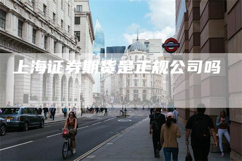 上海证券期货是正规公司吗