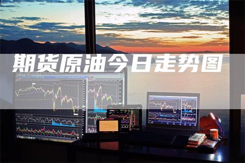 期货原油今日走势图