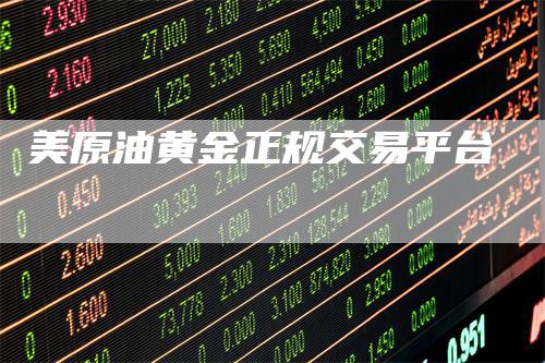 美原油黄金正规交易平台