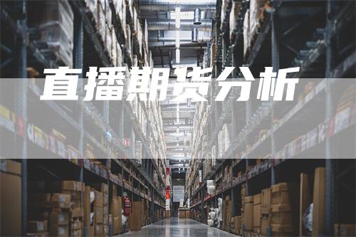直播期货分析