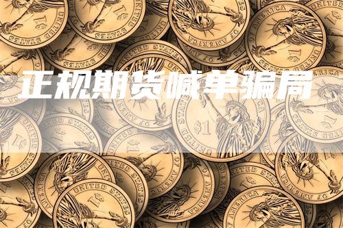 正规期货喊单骗局