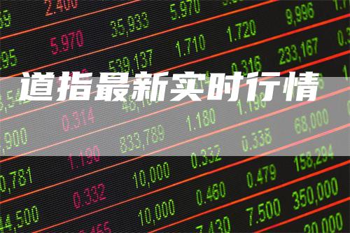 道指最新实时行情