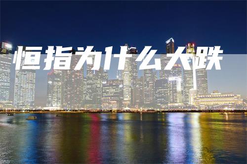 恒指为什么大跌