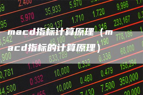macd指标计算原理（macd指标的计算原理）
