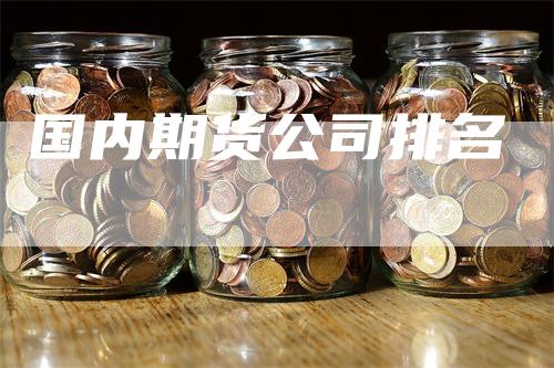 国内期货公司排名