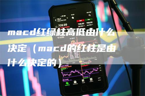 macd红绿柱高低由什么决定（macd的红柱是由什么决定的）