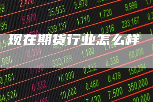 现在期货行业怎么样