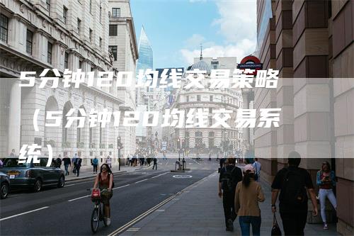 5分钟120均线交易策略（5分钟120均线交易系统）