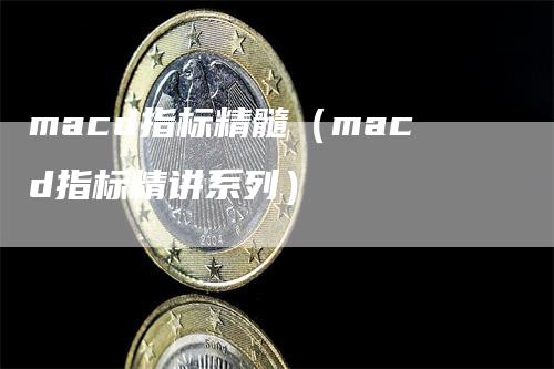 macd指标精髓（macd指标精讲系列）