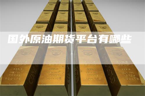 国外原油期货平台有哪些