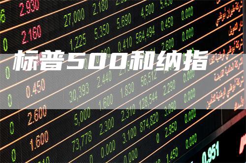 标普500和纳指