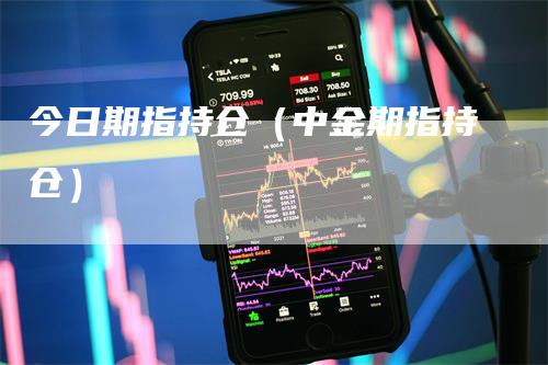 今日期指持仓（中金期指持仓）
