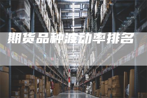 期货品种波动率排名