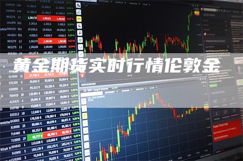 黄金期货实时行情伦敦金