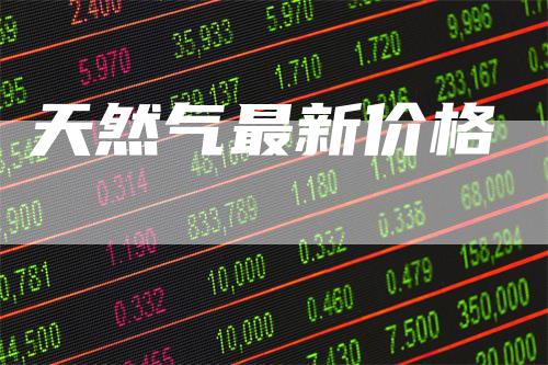 天然气最新价格